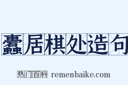 蠹居棋处造句是什么意思的图片